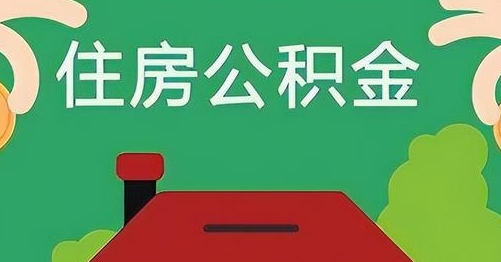 大连公积金提取代办